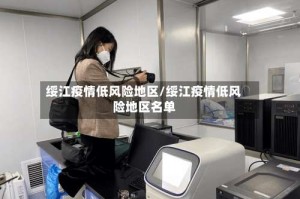 绥江疫情低风险地区/绥江疫情低风险地区名单