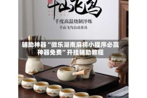 辅助神器“微乐湖南麻将小程序必赢神器免费”开挂辅助教程