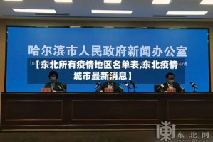 【东北所有疫情地区名单表,东北疫情城市最新消息】