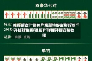 教程辅助!“雀神广东麻将好友房万能开挂器免费(透视)”详细开挂安装教程
