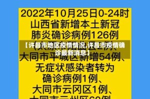 【许昌市地区疫情情况,许昌市疫情确诊最新消息】