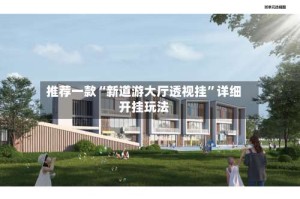 推荐一款“新道游大厅透视挂”详细开挂玩法