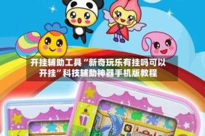 开挂辅助工具“新奇玩乐有挂吗可以开挂”科技辅助神器手机版教程