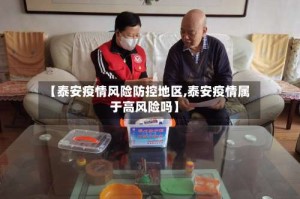 【泰安疫情风险防控地区,泰安疫情属于高风险吗】