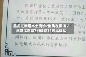 黑龙江新增本土确诊7例均在黑河／黑龙江新增7例确诊81例无症状