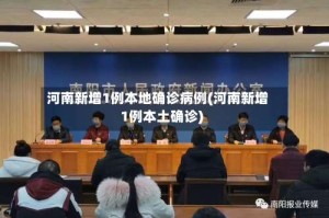 河南新增1例本地确诊病例(河南新增1例本土确诊)