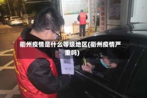 衢州疫情是什么等级地区(衢州疫情严重吗)