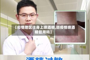 【疫情地区往身上喷酒精,防疫情喷酒精管用吗】