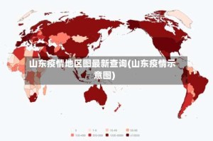 山东疫情地区图最新查询(山东疫情示意图)