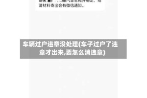 车辆过户违章没处理(车子过户了违章才出来,要怎么消违章)