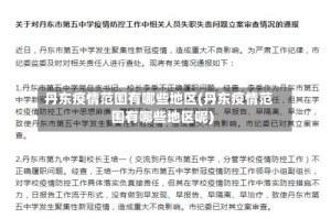 丹东疫情范围有哪些地区(丹东疫情范围有哪些地区呢)