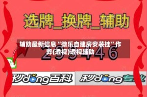 辅助最新信息“微乐自建房安装挂”作弊(透视)透视辅助