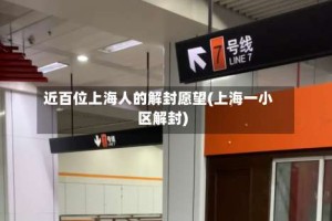 近百位上海人的解封愿望(上海一小区解封)