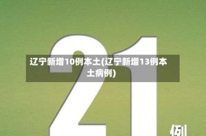 辽宁新增10例本土(辽宁新增13例本土病例)