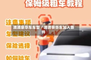 滴滴豪华车车型／滴滴豪华车加入条件
