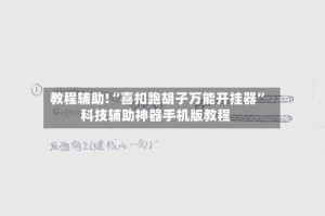 教程辅助!“喜扣跑胡子万能开挂器”科技辅助神器手机版教程