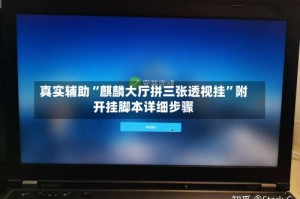 真实辅助“麒麟大厅拼三张透视挂”附开挂脚本详细步骤