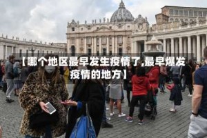 【哪个地区最早发生疫情了,最早爆发疫情的地方】