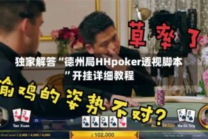 独家解答“德州局HHpoker透视脚本”开挂详细教程