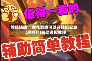 教程辅助!“金花游戏可以开挂吗安卓”(透视挂)辅助透视教程