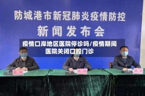 疫情口岸地区医院停诊吗/疫情期间医院关闭口腔门诊