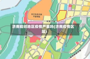 济南毗邻地区疫情严重吗(济南疫情区域)