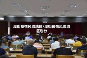 厚街疫情风险地区/厚街疫情风险地区划分