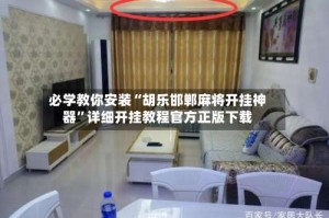 必学教你安装“胡乐邯郸麻将开挂神器”详细开挂教程官方正版下载