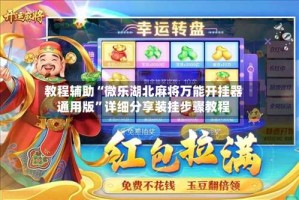 教程辅助“微乐湖北麻将万能开挂器通用版”详细分享装挂步骤教程