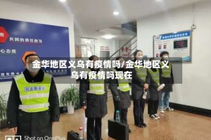 金华地区义乌有疫情吗/金华地区义乌有疫情吗现在