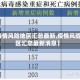 【疫情风险地区汇总最新,疫情风险地区汇总最新消息】