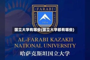 国立大学有哪些(国立大学都有哪些)