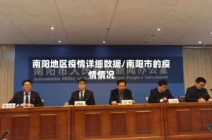 南阳地区疫情详细数据/南阳市的疫情情况