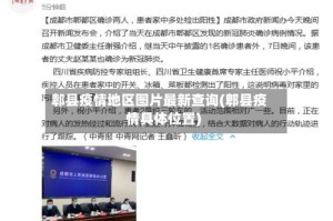 郫县疫情地区图片最新查询(郫县疫情具体位置)