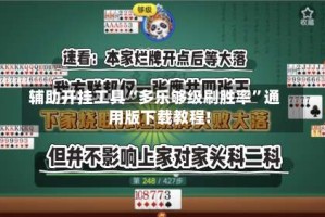 辅助开挂工具“多乐够级刷胜率”通用版下载教程!
