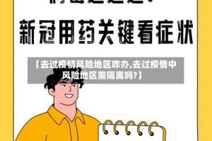 【去过疫情风险地区咋办,去过疫情中风险地区需隔离吗?】