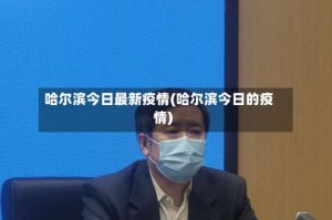 哈尔滨今日最新疫情(哈尔滨今日的疫情)