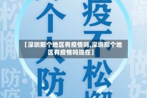 【深圳那个地区有疫情吗,深圳那个地区有疫情吗现在】
