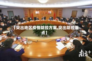【突出地区疫情防控方案,突出防控重点】