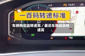 车辆刚启动转速高／最近车刚起动转速高