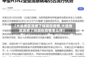 【大连地区流感了吗现在疫情,大连地区流感了吗现在疫情怎么样】