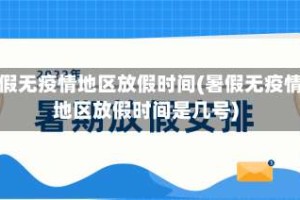 暑假无疫情地区放假时间(暑假无疫情地区放假时间是几号)
