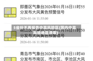 5省份不再报告中高风险区(国内中高风险地区清零)