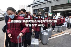 贵州现在疫情地区分布(贵州现在疫情情况怎么样)