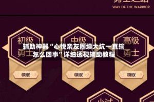 辅助神器“心悦亲友圈填大坑一直输怎么回事”详细透视辅助教程