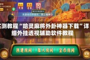 实测教程“哈灵麻将外卦神器下载”详细外挂透视辅助软件教程
