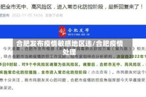 合肥发布疫情敏感地区违/合肥疫情处理