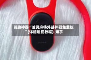 辅助神器“哈灵麻将外卦神器免费版”(详细透视教程)-知乎