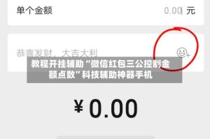 教程开挂辅助“微信红包三公控制金额点数”科技辅助神器手机