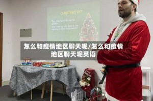 怎么和疫情地区聊天呢/怎么和疫情地区聊天呢英语
